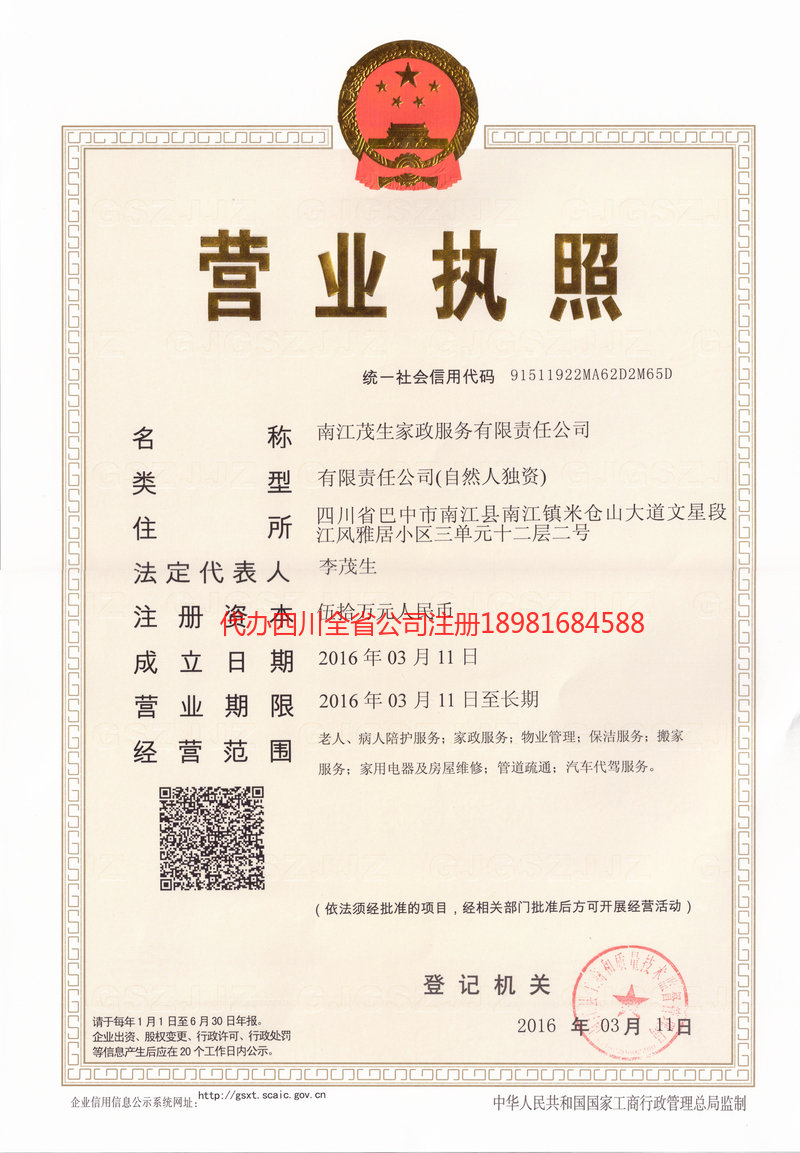 绥芬河绥芬河茂盛家政服务有限公司